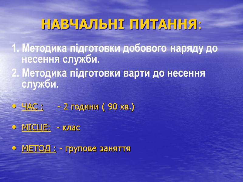 НАВЧАЛЬНІ ПИТАННЯ:  1. Методика підготовки добового наряду до несення служби. 2. Методика підготовки